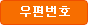 우편번호