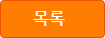 목록